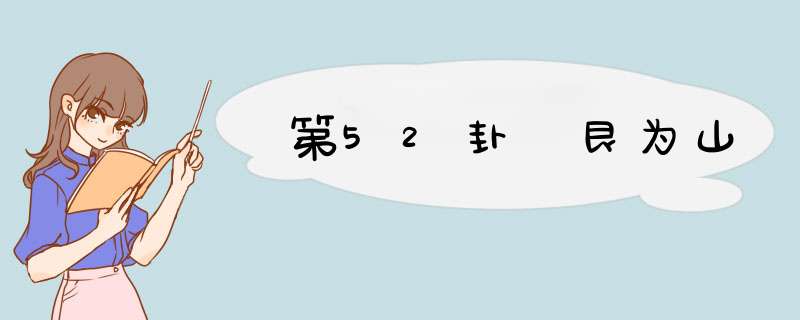 第52卦 艮为山